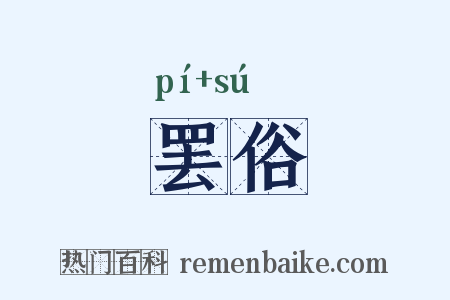 罢俗是什么意思的图片